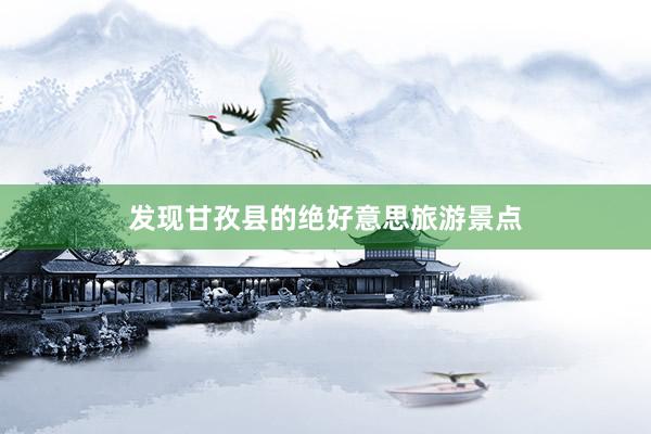 发现甘孜县的绝好意思旅游景点