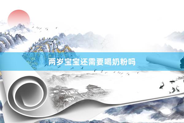 两岁宝宝还需要喝奶粉吗